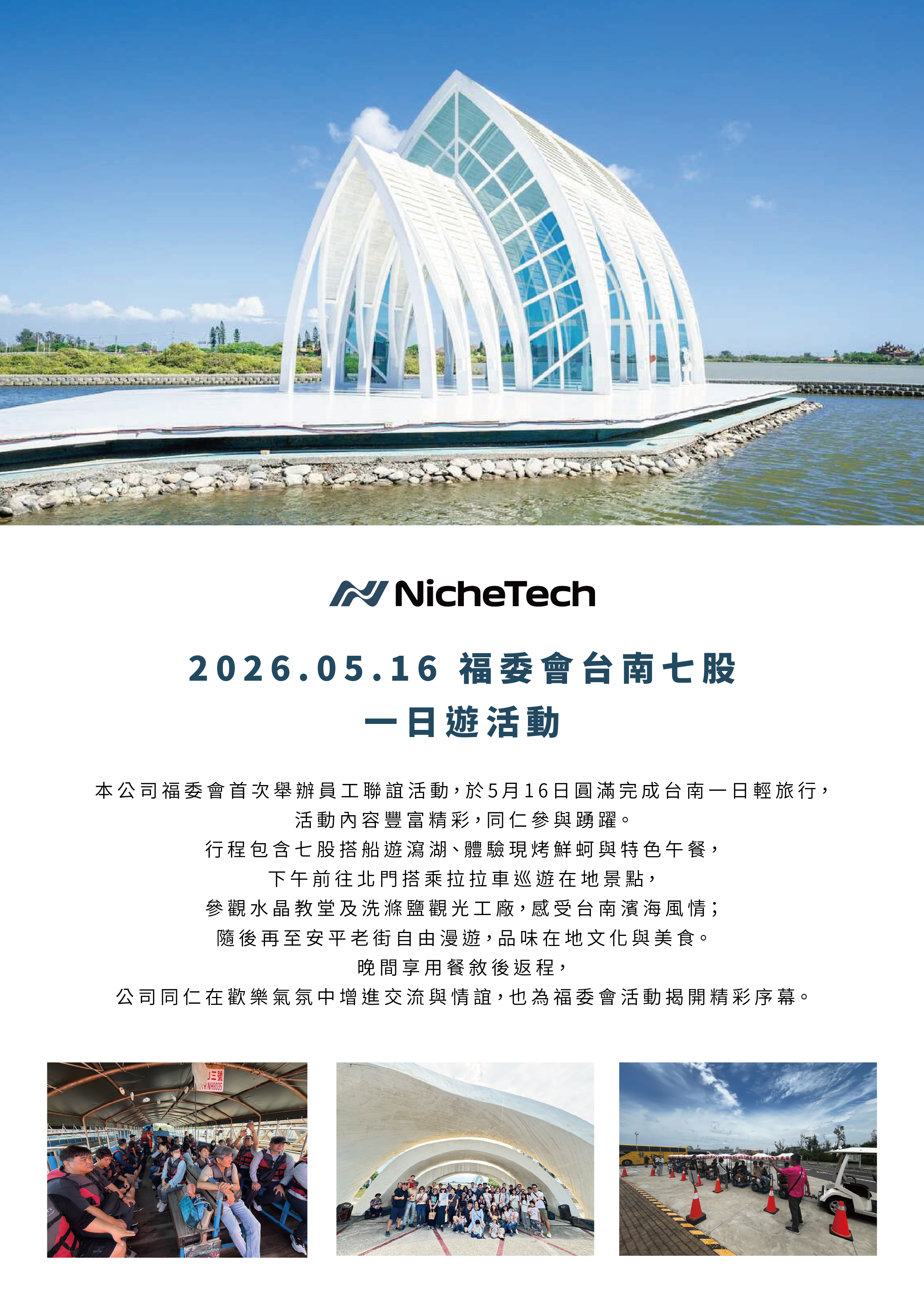 2026.05.16 福委會台南七股